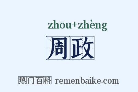 周政是什么意思的图片